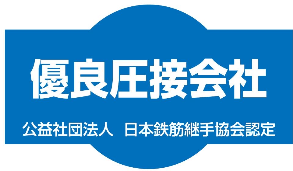優良圧接会社 認定マーク