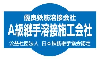優良A級継手溶接施工会社 認定マーク